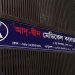 আদ্-দ্বীন হাসপাতালের লাইসেন্স বাতিল