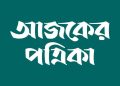 আজকের পত্রিকায় ক্যারিয়ার গড়ার সুযোগ