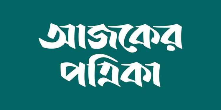 আজকের পত্রিকায় ক্যারিয়ার গড়ার সুযোগ