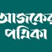 আজকের পত্রিকায় ক্যারিয়ার গড়ার সুযোগ