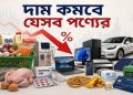 বাজেটে দাম কমবে যেসব পণ্যের