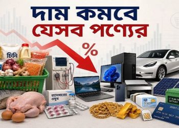 বাজেটে দাম কমবে যেসব পণ্যের