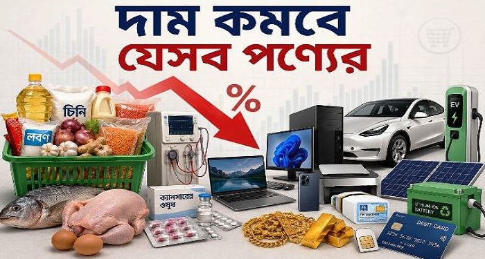 বাজেটে দাম কমবে যেসব পণ্যের