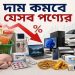 বাজেটে দাম কমবে যেসব পণ্যের