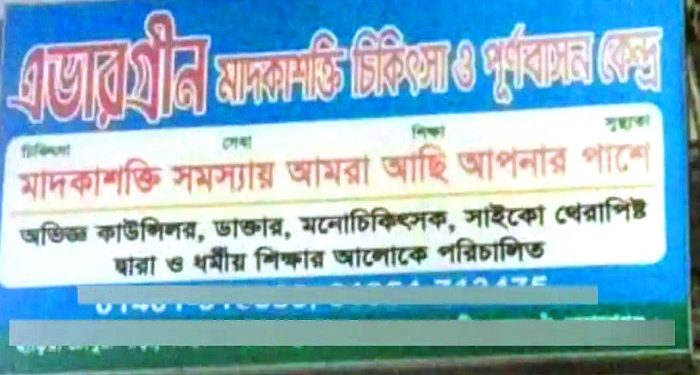 মাদক নিরাময় কেন্দ্রে রোগীকে পিটিয়ে হত্যার অভিযোগ