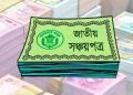 সঞ্চয়পত্রের মুনাফা নিয়ে সরকারের নতুন সিদ্ধান্ত
