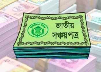 সঞ্চয়পত্রের মুনাফা নিয়ে সরকারের নতুন সিদ্ধান্ত