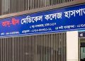 লাইসেন্স ফিরে পেল আদ্-দ্বীন মেডিকেল কলেজ হাসপাতাল