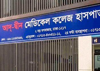 লাইসেন্স ফিরে পেল আদ্-দ্বীন মেডিকেল কলেজ হাসপাতাল