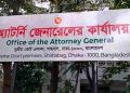 অ্যাটর্নি জেনারেলকে হুমকি