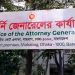 অ্যাটর্নি জেনারেলকে হুমকি