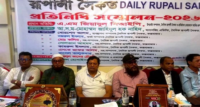 কক্সবাজারে দৈনিক রুপালী সৈকত প্রতিনিধি সম্মেলন অনুষ্ঠিত