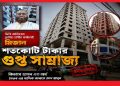 ডিসি অফিসের তৃতীয় শ্রেণীর কর্মচারী মিজানের শতকোটি টাকার গুপ্ত সাম্রাজ্য