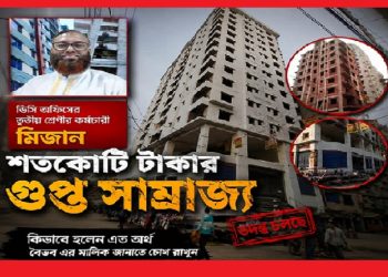 ডিসি অফিসের তৃতীয় শ্রেণীর কর্মচারী মিজানের শতকোটি টাকার গুপ্ত সাম্রাজ্য