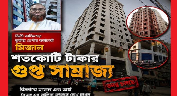 ডিসি অফিসের তৃতীয় শ্রেণীর কর্মচারী মিজানের শতকোটি টাকার গুপ্ত সাম্রাজ্য