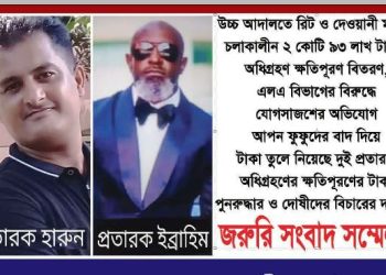 জমি অধিগ্রহণের ক্ষতিপূরণের টাকা আত্মসাতের অভিযোগ
