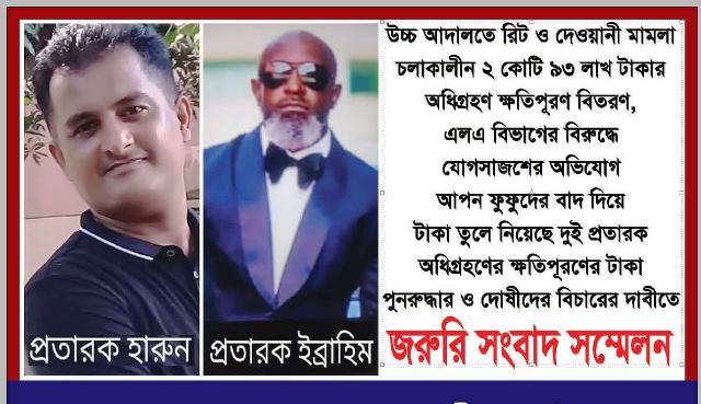 জমি অধিগ্রহণের ক্ষতিপূরণের টাকা আত্মসাতের অভিযোগ