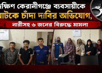 দক্ষিণ কেরানীগঞ্জে জিম্মি করে মুক্তিপণ আদায়