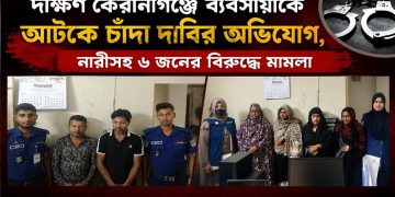 দক্ষিণ কেরানীগঞ্জে জিম্মি করে মুক্তিপণ আদায়