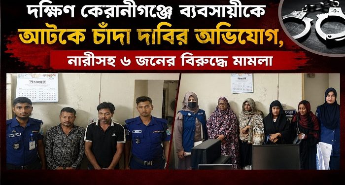 দক্ষিণ কেরানীগঞ্জে জিম্মি করে মুক্তিপণ আদায়