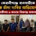 দক্ষিণ কেরানীগঞ্জে জিম্মি করে মুক্তিপণ আদায়