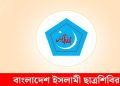 ছাত্রশিবির থেকে বিদায় নিলেন সাদিক কায়েমসহ কেন্দ্রীয় ৯ নেতা