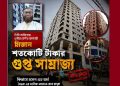 ডিসি অফিসের তৃতীয় শ্রেণীর কর্মচারী মিজানের শতকোটি টাকার গুপ্ত সাম্রাজ্য