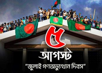 ‘জুলাই গণ-অভ্যুত্থান’ দিবস আজ