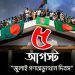 ‘জুলাই গণ-অভ্যুত্থান’ দিবস আজ