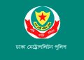 ডিএমপির অভিযানে ২৪ ঘণ্টায় গ্রেপ্তার ৪১৯, মামলা ৭১