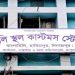 হিলি স্থলবন্দর দিয়ে আমদানি-রপ্তানি বন্ধ