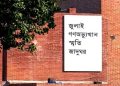 জুলাই গণঅভ্যুত্থান স্মৃতি জাদুঘর উদ্বোধনের তারিখ ঘোষণা