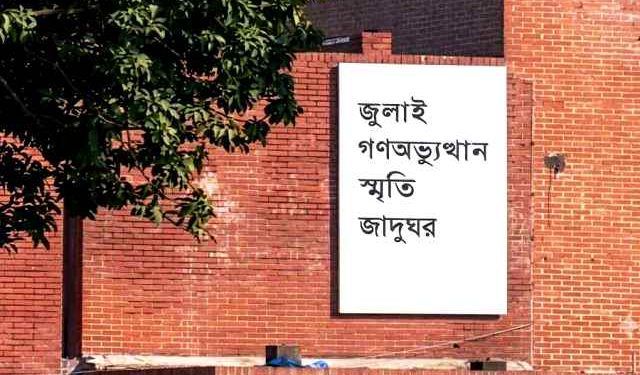 জুলাই গণঅভ্যুত্থান স্মৃতি জাদুঘর উদ্বোধনের তারিখ ঘোষণা