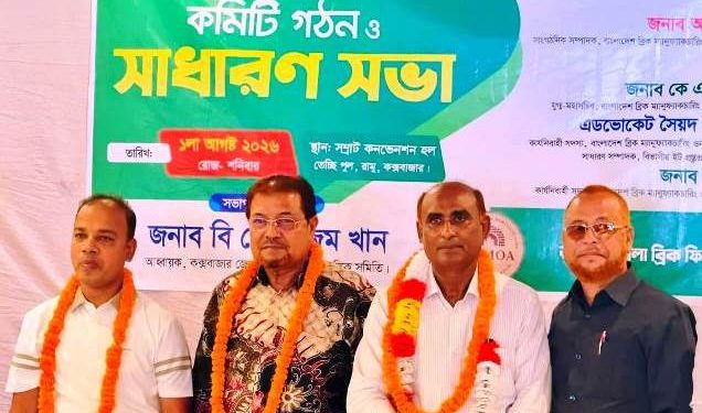 রামু উপজেলা ইট প্রস্তুতকারক সমিতির কমিটি গঠন