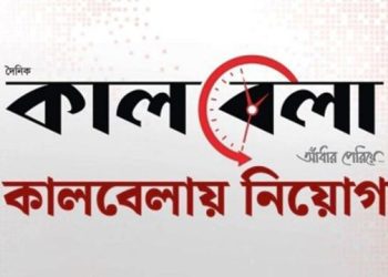 দৈনিক কালবেলায় চাকরির সুযোগ