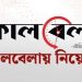 দৈনিক কালবেলায় চাকরির সুযোগ