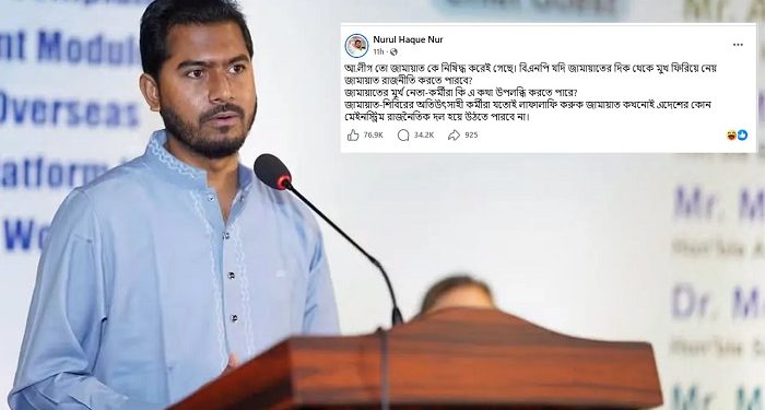 বিএনপি মুখ ফিরিয়ে নিলে জামায়াত কি রাজনীতি করতে পারবে: নুর