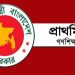 প্রাথমিক শিক্ষকদের যোগদান ১ অক্টোবর