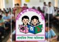 অক্টোবরে প্রাথমিকে যোগ দেবেন ১৪ হাজার ৩৮৪ জন শিক্ষক