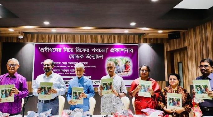 ‘প্রবীণদের নিয়ে রিকের পথচলা’ প্রকাশনার মোড়ক উন্মোচন