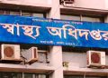 ২৫০ স্বাস্থ্যসেবা প্রতিষ্ঠান বন্ধ করেছে স্বাস্থ্য অধিদপ্তর