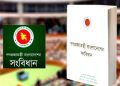 সংবিধান সংশোধন কমিটির প্রথম বৈঠক আজ