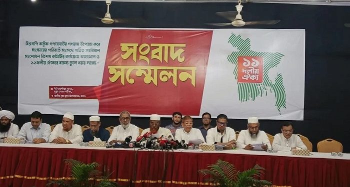 গণভোটের গণরায় পাশ কাটিয়ে সংবিধান সংশোধন নয়: ১১ দলীয় ঐক্য