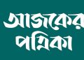 ফ্রেশারদের চাকরি দেবে আজকের পত্রিকা