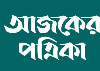 ফ্রেশারদের চাকরি দেবে আজকের পত্রিকা