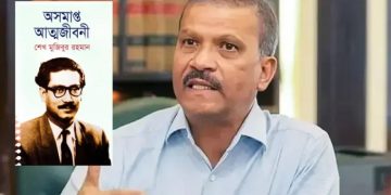 ‘অসমাপ্ত আত্মজীবনী’ কোনো নিষিদ্ধ বই নয়: আসিফ নজরুল
