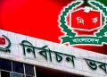 উপজেলা নির্বাচনে আচরণ বিধিমালা জারি, পোস্টার-মিছিল নিষিদ্ধ