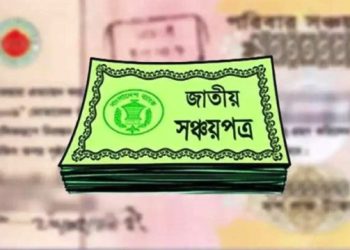 সঞ্চয়পত্রে এভিএস পদ্ধতি চালু, যেসব সুবিধা পাবেন গ্রাহকরা