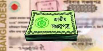 সঞ্চয়পত্রে এভিএস পদ্ধতি চালু, যেসব সুবিধা পাবেন গ্রাহকরা