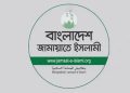 ঢাকার দুই সিটি করপোরেশনে মেয়র প্রার্থী ঘোষণা করল জামায়াত